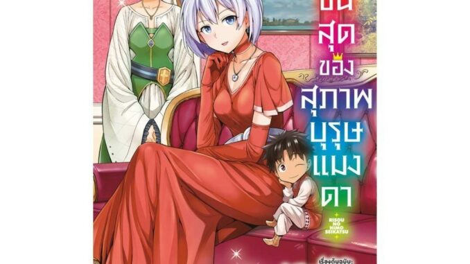 นายอินทร์ หนังสือ ชีวิตขั้นสุดของสุภาพบุรุษแมงดา เล่ม  16 (Mg)