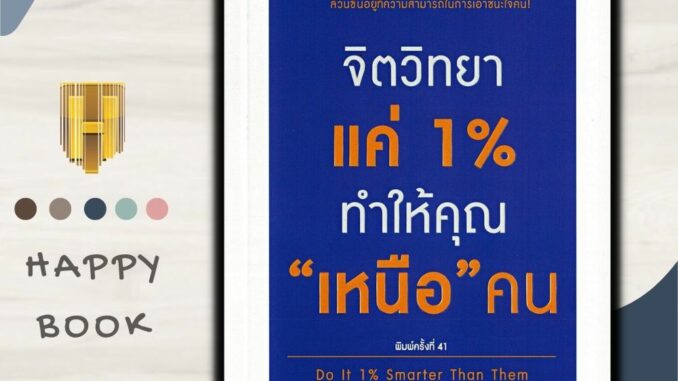 หนังสือ จิตวิทยาแค่ 1% ทำให้คุณ "เหนือ" คน : จิตวิทยา การพัฒนาตนเอง ความสำเร็จ จิตวิทยาประยุกต์