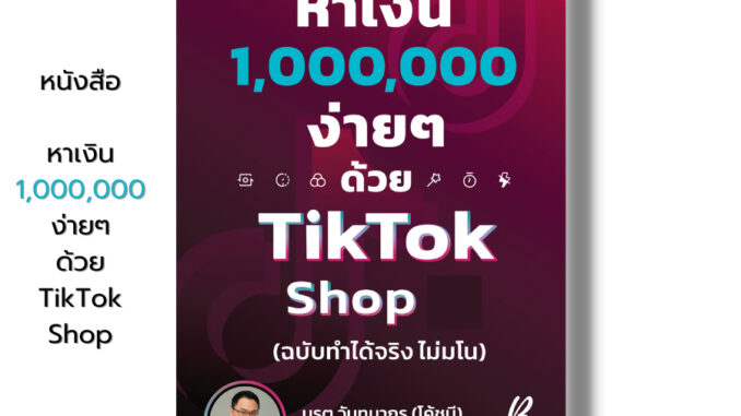 หนังสือ หาเงิน 1000000 ง่าย ๆ ด้วย T-i-k-T-o-k- Shop (ฉบับทำได้จริง ไม่มโน) I เขียนโดย มรุต วันทนากร โค้ชบี หาเงินล้าน