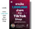 หนังสือ หาเงิน 1000000 ง่าย ๆ ด้วย T-i-k-T-o-k- Shop (ฉบับทำได้จริง ไม่มโน) I เขียนโดย มรุต วันทนากร โค้ชบี หาเงินล้าน