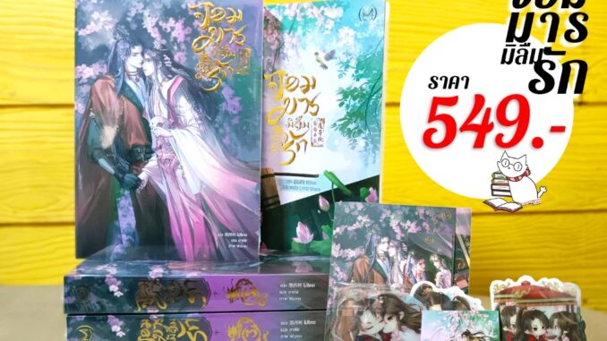 จอมมารมิลืมรัก 1-3 รอบพรีฯ(ล.พิเศษ+ของแถมตามสนพ.)/รอบปกติ/แยกเล่ม/ราคาพิเศษจากปก มือ1ในซีล พร้อมส่ง