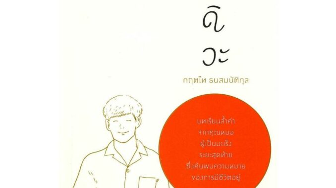 หนังสือสู้ดิวะ#กฤตไท ธนสมบัติกุล