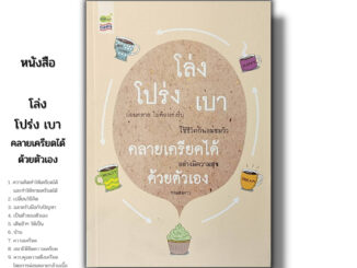 หนังสือ ราคา 69 บาท โล่ง โปร่ง เบา คลายเครียดได้ ด้วยตัวเอง I เขียนโดย ทุ่งแสงดาว จิตวิทยา พัฒนาตนเอง ทัศนคติ บริหารเวลา