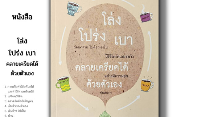 หนังสือ ราคา 69 บาท โล่ง โปร่ง เบา คลายเครียดได้ ด้วยตัวเอง I เขียนโดย ทุ่งแสงดาว จิตวิทยา พัฒนาตนเอง ทัศนคติ บริหารเวลา