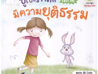 Se-ed (ซีเอ็ด) : หนังสือ ซูเปอร์คิดส์ เด็กดี มีความยุติธรรม : The Superkids Being Fair