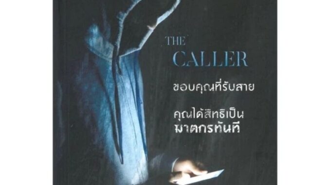 (โค้ด Live 100) THE CALLER ขอบคุณที่รับสาย คุณได้สิทธิเป็นฆาตกรทันที มือ1 / Robert Hunter