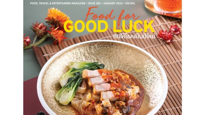 Gourmet & Cuisine ฉบับที่ 282 มกราคม 2567