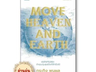 หนังสือ Move Heaven and Earth  ผู้เขียน: กระทิง พูนผล สำนักพิมพ์: คู้บ/KOOB  จิตวิทยา การพัฒนาตัวเอง