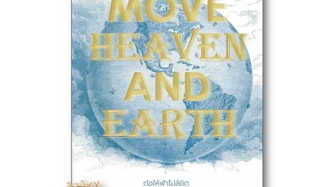 หนังสือ Move Heaven and Earth  ผู้เขียน: กระทิง พูนผล สำนักพิมพ์: คู้บ/KOOB  จิตวิทยา การพัฒนาตัวเอง