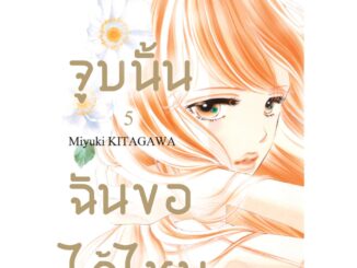 บงกช bongkoch หนังสือการ์ตูนเรื่อง จูบนั้น ฉันขอได้ไหม เล่ม 5