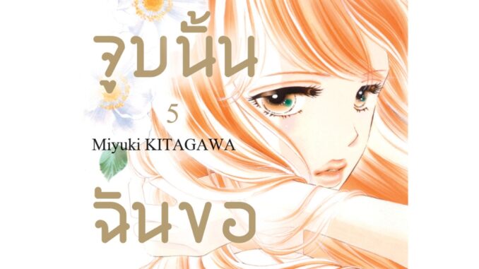 บงกช bongkoch หนังสือการ์ตูนเรื่อง จูบนั้น ฉันขอได้ไหม เล่ม 5