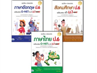 Infopress(อินโฟเพรส)หนังสือ สรุปเนื้อหา + ข้อสอบเข้มข้น สังคมศึกษา/ภาษาอังกฤษ ป.6 พร้อมสอบเข้า ม.1 มั่นใจเต็ม 100