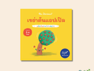 หนังสือเด็ก เขย่าต้นแอปเปิล (ปกแข็ง)