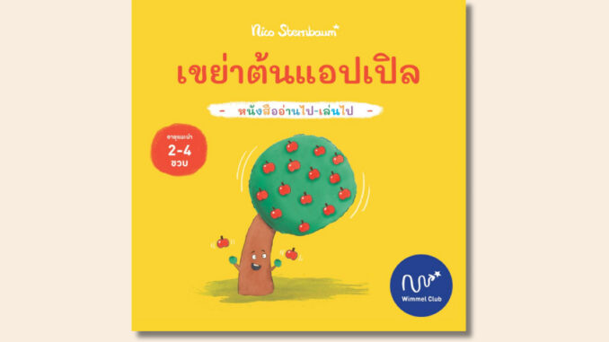 หนังสือเด็ก เขย่าต้นแอปเปิล (ปกแข็ง)