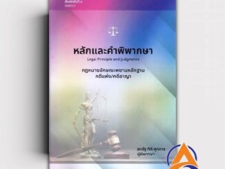 หนังสือ หลักและคำพิพากษา กฎหมายลักษณะพยานหลักฐาน ผู้เขียน สหรัฐ กิติ ศุภการ สนพ.สุนทรี สรรเสริญ หนังสือกฎหมาย กฎหม BK03