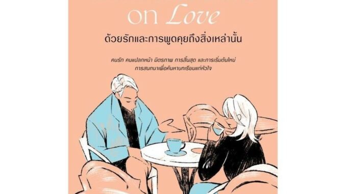 Rich and Learn (ริช แอนด์ เลิร์น) หนังสือ Conversations on Love ด้วยรักและการพูดคุยถึงสิ่งเหล่านั้น