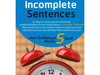 เทคนิคการทำข้อสอบแบบ Incomplete Sentences