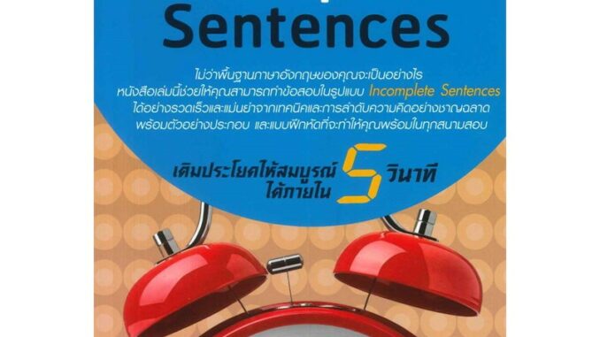 เทคนิคการทำข้อสอบแบบ Incomplete Sentences