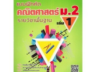 Chulabook(ศูนย์หนังสือจุฬาฯ)|c111|9786162583315|หนังสือ|แบบฝึกหัด คณิตศาสตร์ ม.2 เล่ม 1 รายวิชาพื้นฐาน