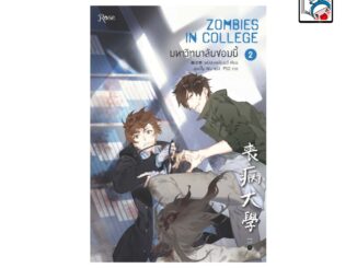 [E-Book Digital code] มหาวิทยาลัยซอมบี้ ZOMBIES IN COLLEGE เล่ม 2