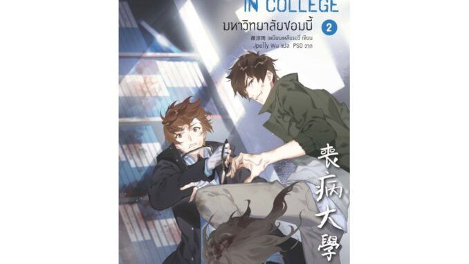 [E-Book Digital code] มหาวิทยาลัยซอมบี้ ZOMBIES IN COLLEGE เล่ม 2