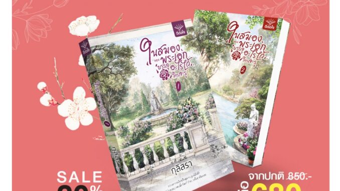 [พร้อมส่ง]ในสมองของพระเอกบรรจุอะไรไว้ใครจะรู้ เล่ม 1-2 (จบ)/กุลิสรา/deetorjaibooks#สำนักพิมพ์ดีต่อใจ#นิยายรักโรแมนติก