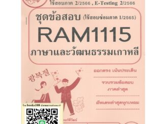 RAM1115 ภาษาและวัฒนธรรมเกาหลี (KOREAN LANGUAGE AND CULTURE) โดย First Goup