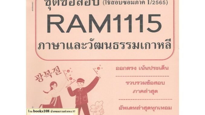 RAM1115 ภาษาและวัฒนธรรมเกาหลี (KOREAN LANGUAGE AND CULTURE) โดย First Goup