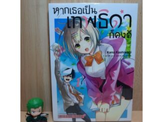 หากเธอเป็นเทพธิดาก็คงดี เล่ม 01 มีการ์ดเล็ก (Mg)(Siaminter)