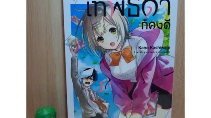 หากเธอเป็นเทพธิดาก็คงดี เล่ม 01 มีการ์ดเล็ก (Mg)(Siaminter)