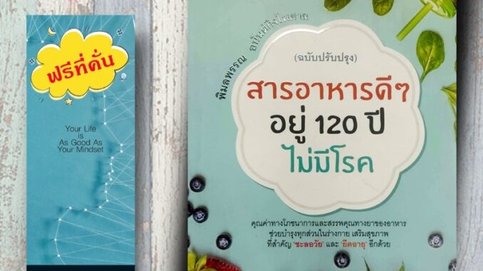 หนังสือ ราคา 159 บาท สารอาหารดี ๆ อยู่ 120 ปีไม่มีโรค (ฉบับปรับปรุง) : สุขภาพ อาหารเพื่อสุขภาพ อาหารสุขภาพ