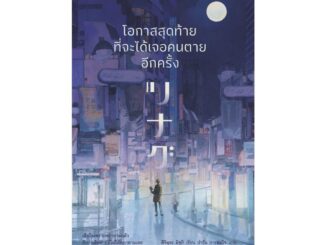 Amarinbooks (อมรินทร์บุ๊คส์) หนังสือ โอกาสสุดท้ายที่จะได้เจอคนตายอีกครั้ง