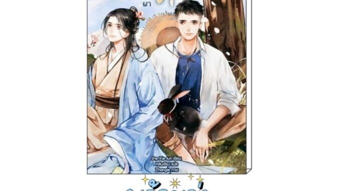 นิยายแปล มือหนึ่ง เทวาภูผา [She Xie Jun]  นิยายวายแปล หนังสือนิยายวายมือหนึ่ง หนังสือนิยายวาย นิยายจีน นิยายจีนโบราณ