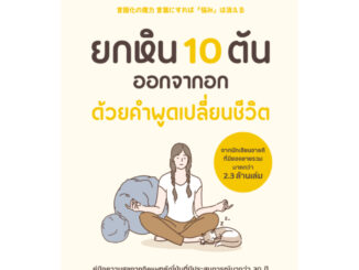 ยกหิน 10 ตันออกจากอก ด้วยคำพูดเปลี่ยนชีวิต / คาบาซาวะ ชิอน เขียน