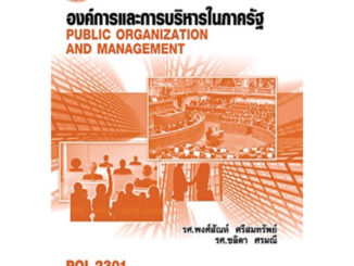 ตำราเรียน ม.ราม POL2301 องค์การและการบริหารในภาครัฐ