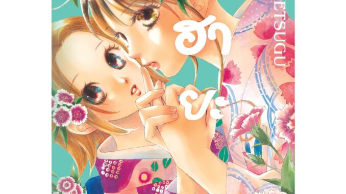 บงกช bongkoch หนังสือการ์ตูนเรื่อง จิฮายะ เล่ม 42