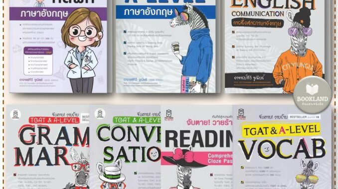 หนังสือ จับตาย! วายร้าย Reading / A-Level / Conversation/ Grammar/ TGAT1 English / A-Level กสพท /vocab ปกม้าลาย พร้อมส่ง