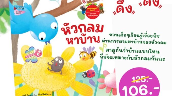 หนังสือนิทาน หัวกลม หาบ้าน Nanmeebook