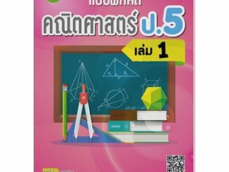 แบบฝึกหัดคณิตศาสตร์ ป.5 เล่ม 1 (หลักสูตรใหม่ 2560)  A3NF24 หนังสือนี้ซื้อรวมกับสินค้าอื่นไม่ได้