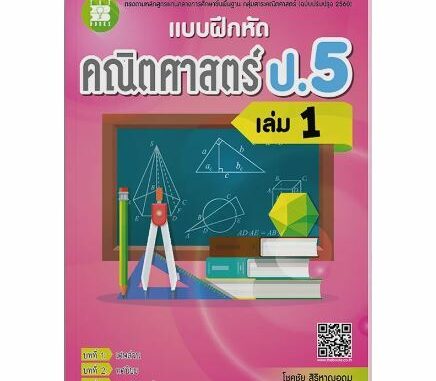 แบบฝึกหัดคณิตศาสตร์ ป.5 เล่ม 1 (หลักสูตรใหม่ 2560)  A3NF24 หนังสือนี้ซื้อรวมกับสินค้าอื่นไม่ได้