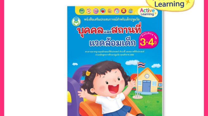 Book World หนังสือเสริมประสบการณ์สำหรับเด็กปฐมวัย บุคคลและสถานที่แวดล้อมเด็ก (สำหรับเด็กอายุ 3-4 ปี)