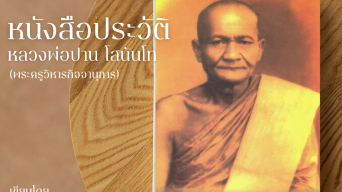 หนังสือประวัติหลวงพ่อปาน วัดบางนมโค โดย หลวงพ่อฤาษีลิงดำ  วัดท่าซุง  รับประกันของแท้จากวัด 100%