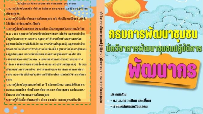 คู่มือสอบ พัฒนากร  นักวิชาการพัฒนาชุมชนปฏิบัติการ กรมการพัฒนาชุมชน ปี 2567