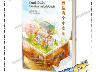 หนังสือ ร้านชำอิงอิง ที่พักพิงสำหรับผู้อ่อนล้า ผู้เขียน จางเจียเจีย สำนักพิมพ์ Piccolo