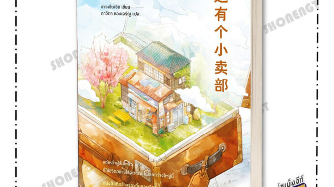 หนังสือ ร้านชำอิงอิง ที่พักพิงสำหรับผู้อ่อนล้า ผู้เขียน จางเจียเจีย สำนักพิมพ์ Piccolo