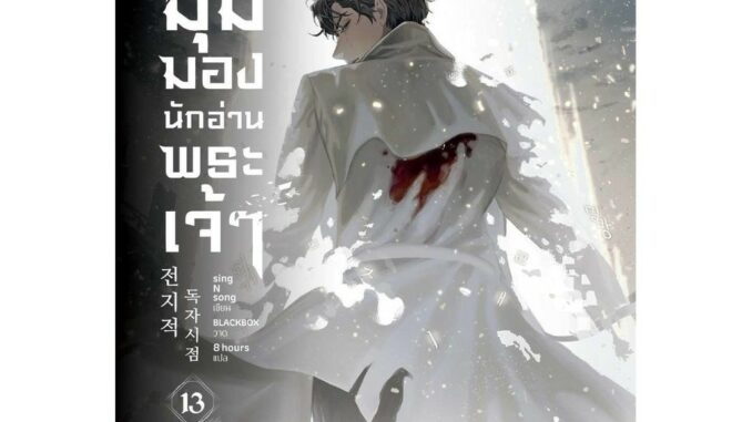 มุมมองนักอ่านพระเจ้า เล่ม 13 พิมพ์ครั้งที่1