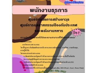 คู่มือสอบพนักงานธุรการ ศูนย์อำนวยการสร้างอาวุธ ศูนย์การอุตสาหกรรมป้องกันประเทศและพลังงานทหาร ปี 67