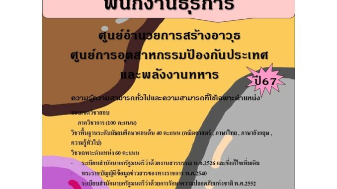 คู่มือสอบพนักงานธุรการ ศูนย์อำนวยการสร้างอาวุธ ศูนย์การอุตสาหกรรมป้องกันประเทศและพลังงานทหาร ปี 67