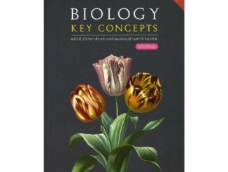 นายอินทร์ หนังสือ BIOLOGY KEY CONCEPTS :หลักชีววิทยาสำหรับเตรียมสอบเข้ามหาวิทยาลัย