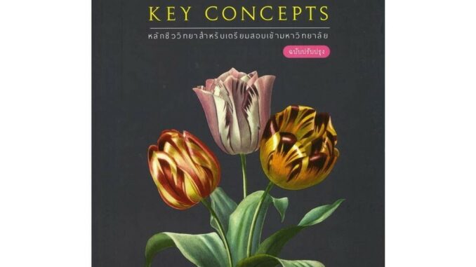 นายอินทร์ หนังสือ BIOLOGY KEY CONCEPTS :หลักชีววิทยาสำหรับเตรียมสอบเข้ามหาวิทยาลัย